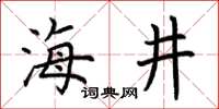 荊霄鵬海井楷書怎么寫