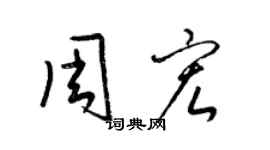 梁錦英周宏草書個性簽名怎么寫