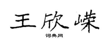 袁強王欣嶸楷書個性簽名怎么寫