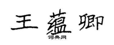 袁強王蘊卿楷書個性簽名怎么寫
