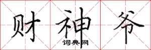 田英章財神爺楷書怎么寫