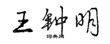 曾慶福王鍾明行書個性簽名怎么寫