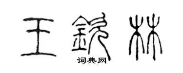 陳聲遠王欽林篆書個性簽名怎么寫