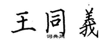 何伯昌王同義楷書個性簽名怎么寫