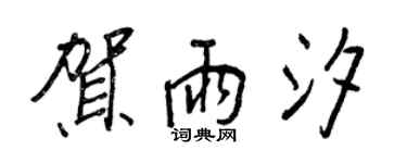 王正良賀雨汐行書個性簽名怎么寫