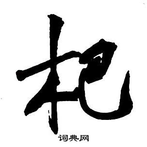 王鐸集字千字文中杷的寫法