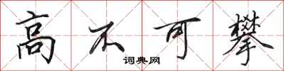 田英章高不可攀行書怎么寫