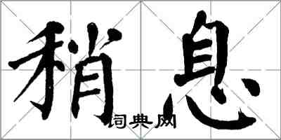 翁闓運稍息楷書怎么寫