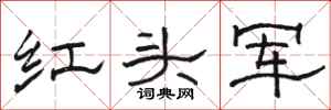 駱恆光紅頭軍隸書怎么寫
