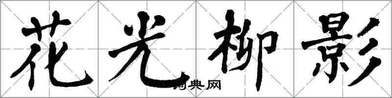 翁闓運花光柳影楷書怎么寫