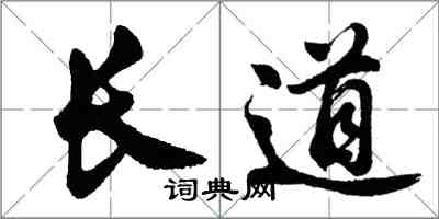 胡問遂長道行書怎么寫