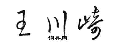 駱恆光王川崎草書個性簽名怎么寫