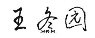 駱恆光王冬園行書個性簽名怎么寫