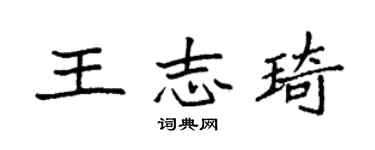 袁強王志琦楷書個性簽名怎么寫