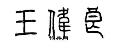 曾慶福王偉良篆書個性簽名怎么寫