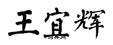 翁闓運王宜輝楷書個性簽名怎么寫