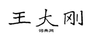 袁強王大剛楷書個性簽名怎么寫