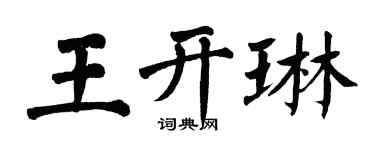 翁闓運王開琳楷書個性簽名怎么寫
