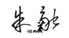 駱恆光朱融草書個性簽名怎么寫