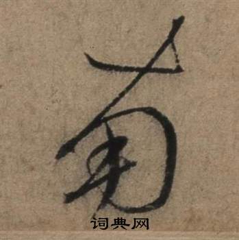 遣子畢姻札中張駿的寫法