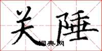 丁謙關陲楷書怎么寫