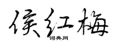 曾慶福侯紅梅行書個性簽名怎么寫