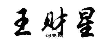 胡問遂王財星行書個性簽名怎么寫