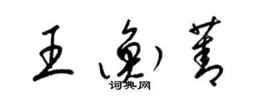 梁錦英王衡菁草書個性簽名怎么寫