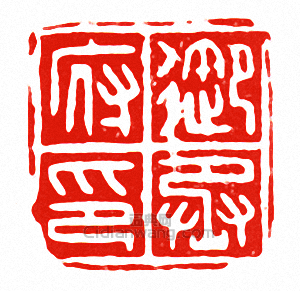 “御府丞印”篆刻印章