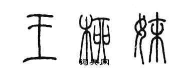 陳墨王柳妹篆書個性簽名怎么寫