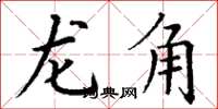 丁謙龍角楷書怎么寫