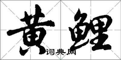 胡問遂黃鯉行書怎么寫