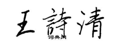 王正良王詩清行書個性簽名怎么寫