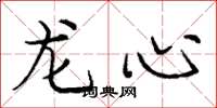 龐中華龍心楷書怎么寫