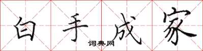 田英章白手成家楷書怎么寫