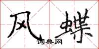 侯登峰風蝶楷書怎么寫