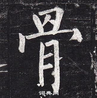 柳公權玄秘塔碑中骨的寫法