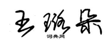 朱錫榮王璐朵草書個性簽名怎么寫