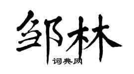 翁闓運鄒林楷書個性簽名怎么寫