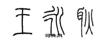 陳墨王永耿篆書個性簽名怎么寫