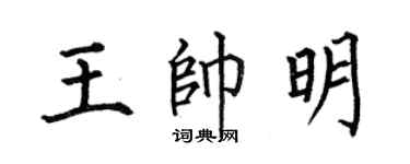 何伯昌王帥明楷書個性簽名怎么寫