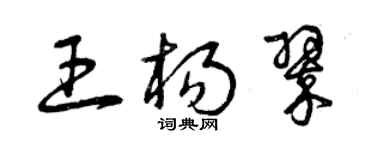 曾慶福王楊翠草書個性簽名怎么寫