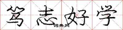 龐中華篤志好學行書怎么寫
