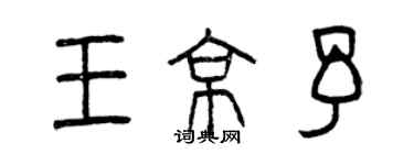 曾慶福王京予篆書個性簽名怎么寫