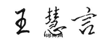 駱恆光王慧言行書個性簽名怎么寫
