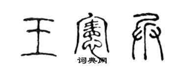 陳聲遠王憲兵篆書個性簽名怎么寫