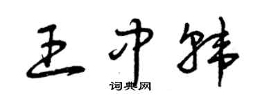 曾慶福王中韓草書個性簽名怎么寫