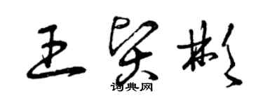 曾慶福王賢彬草書個性簽名怎么寫