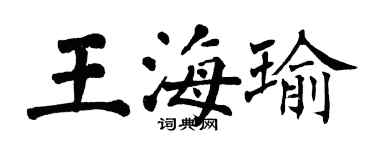 翁闓運王海瑜楷書個性簽名怎么寫