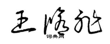 曾慶福王修非草書個性簽名怎么寫